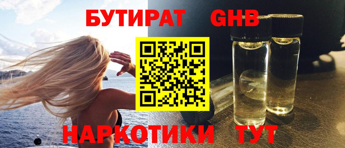 Гуково  Бутират GHB  Вход с VPN 