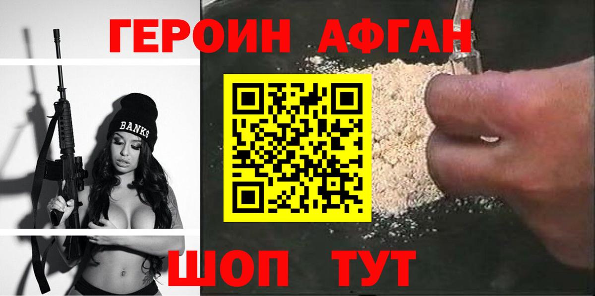 Героин афганец Гуково